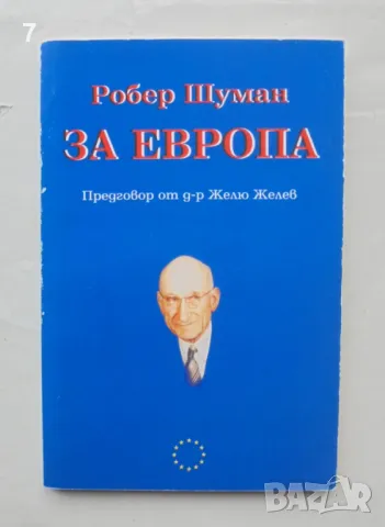 Книга За Европа - Робер Шуман 2001 г., снимка 1 - Други - 48543672