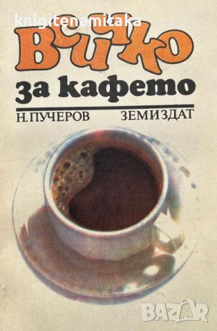 Всичко за кафето - Николай Пучеров, снимка 1 - Художествена литература - 45110633