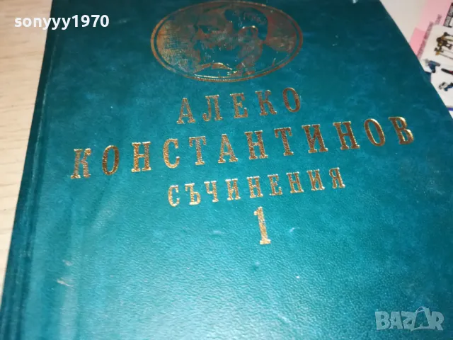 АЛЕКО-КНИГА 1812240955, снимка 7 - Художествена литература - 48387369