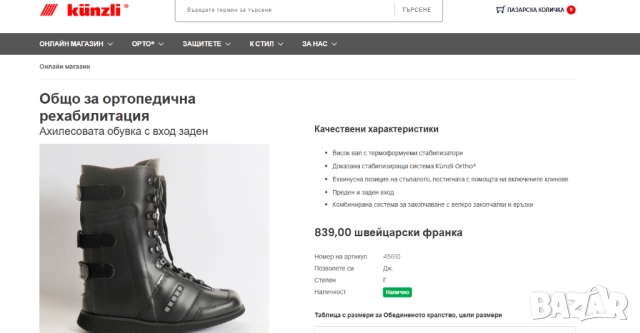 ортопедична рехабилитация Ахилесовата обувка Künzli Ortho Rehab Tota номер 43-44, снимка 2 - Други - 52405876