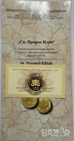 100 лева 2014 година Св. Илия , снимка 2 - Нумизматика и бонистика - 50712593