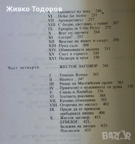 Палитра и кръв (Животът на Караваджо) - Милош Кочка, снимка 4 - Художествена литература - 45959420