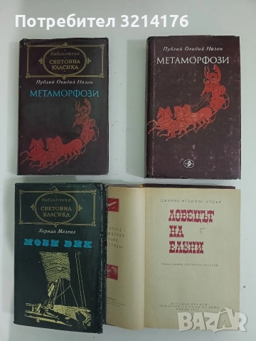 Метаморфози - Публий Овидий Назон (1981)