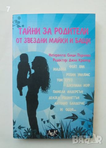 Книга Тайни за родители от звездни майки и бащи 2010 г., снимка 1 - Други - 45792003