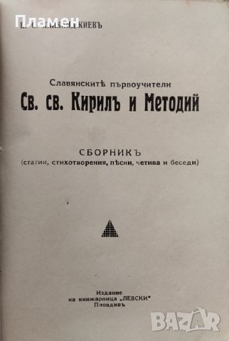 Славянските първоучители Св. св. Кирилъ и Методий П. С. Калканджиевъ /1940/, снимка 2 - Антикварни и старинни предмети - 45840290