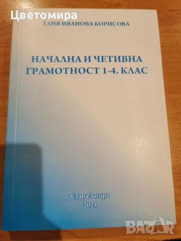 Начална и четивна грамотност 1-4 клас, снимка 1 - Учебници, учебни тетрадки - 47277006