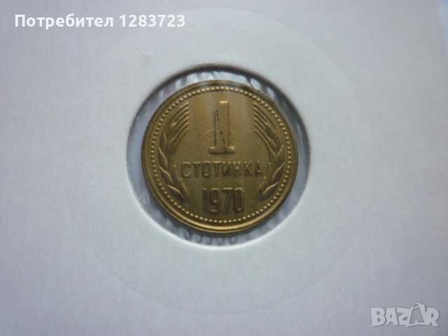 1 стотинка 1970 година