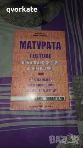 Матурата-Тестове по Български език и Литература-Ирина Косева, снимка 1 - Учебници, учебни тетрадки - 48476421