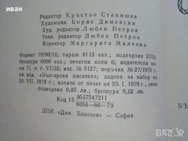 Една торбичка смешки - Асен Босев - 1979г., снимка 3 - Детски книжки - 47243454