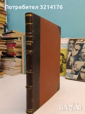 Години на съмнения и страсти. Романизована биография на Лев Толстой - Виктор Бакински (1979), снимка 3 - Специализирана литература - 53151288