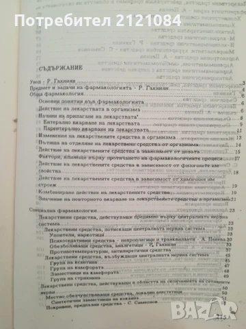 Ветеринарна фармакология / Р.Бахниян, А.Пенева , снимка 2 - Специализирана литература - 50538253