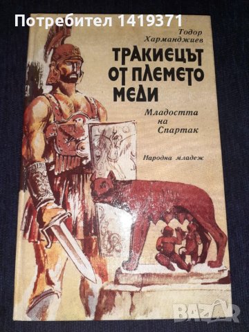 Тракиецът от племето Меди - Тодор Харманджиев