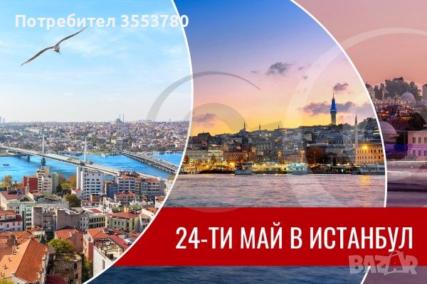 24-ти МАЙ в Истанбул с 2 нощувки в 3* и 4* хотели, снимка 1 - Автобусни екскурзии - 45537533