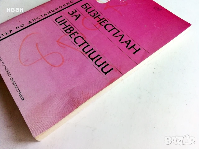 Бизнес план за инвестиции - А.Костова,Л.Базлянков - 1996г., снимка 6 - Учебници, учебни тетрадки - 50580991