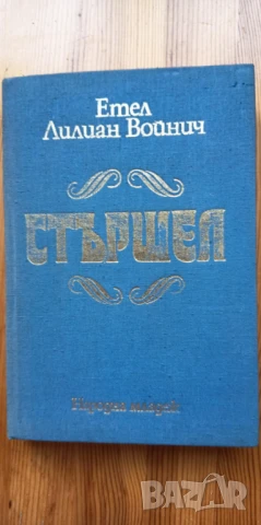 Стършел - Етел Лилиан Войнич