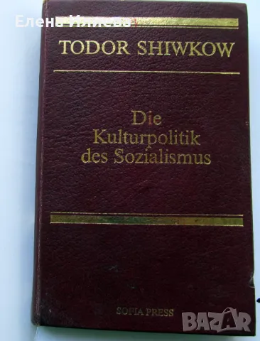 Тодор Живков - Die kulturpoltik des Sozialismus, снимка 1 - Колекции - 47221191