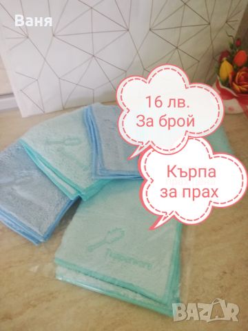 Кърпи за прах, купи, миксер, , снимка 2 - Аксесоари за кухня - 45371692