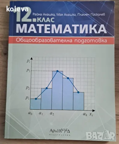 Математика 12 клас, снимка 1 - Учебници, учебни тетрадки - 46818654