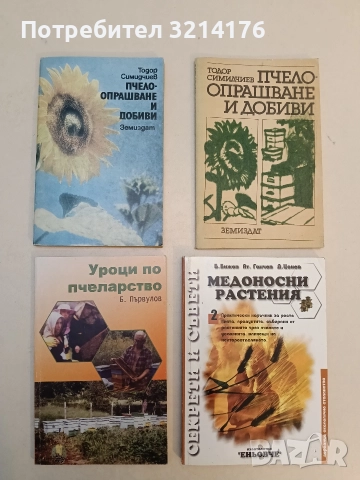 Племенна работа в пчеларството и отглеждане на пчелни майки - Ас. Лазаров, Ем. Петканов (1961), снимка 3 - Специализирана литература - 52920143