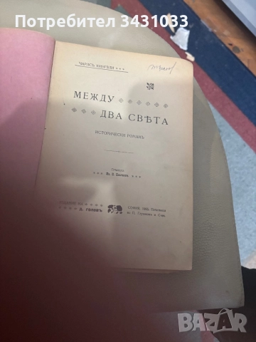 Между Два свята Много рядък Исторически роман