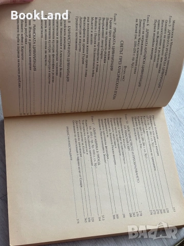 Световните цивилизации. История и култура в четири тома. Том 1-4, снимка 6 - Художествена литература - 53437696