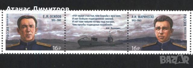 Чисти марки Подводница Осипов Маринеско 2015 от Русия