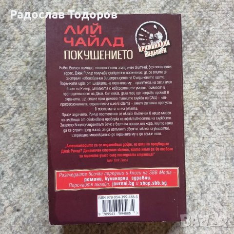 Лий Чайлд - Покушението, снимка 2 - Художествена литература - 47148046