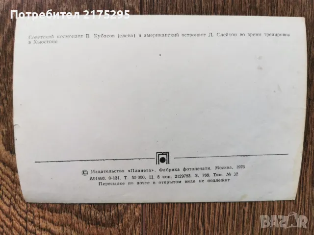 Снимки на съветски и американски космонавти 2 бр-1976г., снимка 3 - Други - 49245143