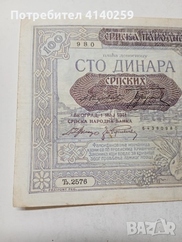 СЪРБИЯ БАНКНОТА , снимка 2 - Нумизматика и бонистика - 54143358