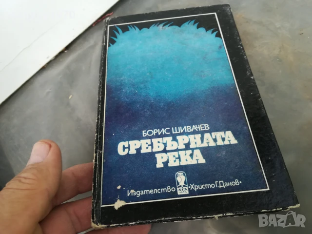 СРЕБЪРНАТА РЕКА 3005250938, снимка 4 - Други - 50480195