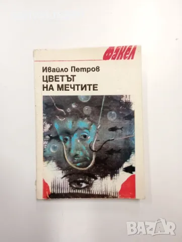 Ивайло Петров - Цветът на мечтите , снимка 1 - Българска литература - 49008532