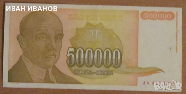 500 000 динара 1994 година, Югославия, снимка 1
