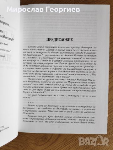 Н.П. Игнатиев от Калина Канева, първо издание, подпис, снимка 2 - Други - 45763249