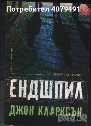 Ендшпил - Джон Кларксън, снимка 1 - Художествена литература - 45887747