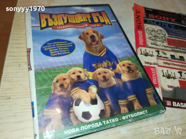 ВЪЗДУШНИЯТ БЪД ДВД 2711250746