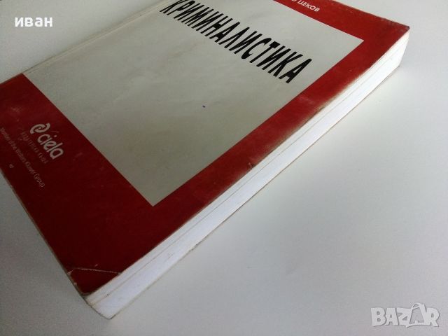 Криминалистика - Цеко Цеков - 1998г., снимка 8 - Учебници, учебни тетрадки - 45639763