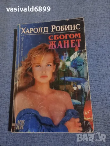 Харолд Робинс - Сбогом, Жанет 