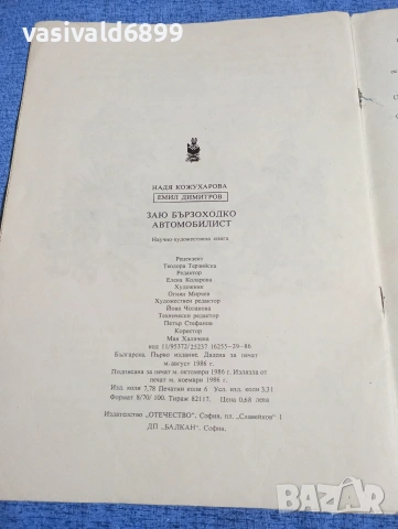 Кожухарова/Димитров - Заю бързоходко автомобилист , снимка 6 - Детски книжки - 53568419