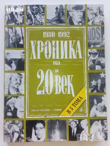 Хроника на 20и век - том 5 - 1994г., снимка 1 - Енциклопедии, справочници - 46574514