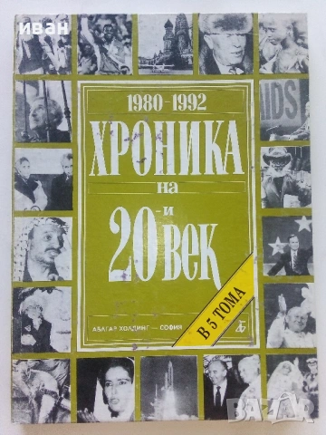Хроника на 20и век - том 1,2,3,5- 1994г., снимка 10 - Енциклопедии, справочници - 54243399