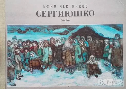 Сергиюшко Ефим Честяков