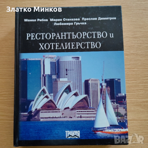 Ресторантьорство и Хотелиерство 
