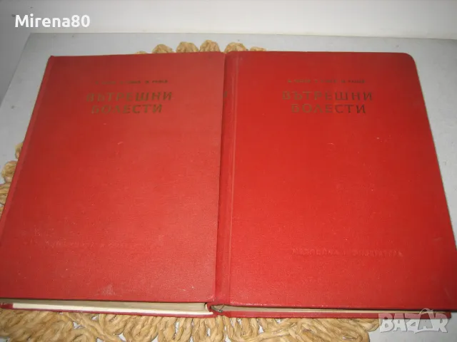 Вътрешни болести - 1959 г. - том 1 и 2, снимка 4 - Специализирана литература - 48840380