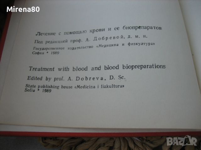 Лечение с кръв и кръвни биопрепарати  - 1989 г., снимка 4 - Специализирана литература - 45687327