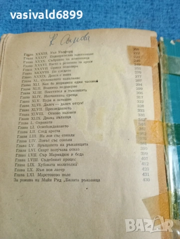 Майн Рид - Бялата ръкавица , снимка 7 - Художествена литература - 53816719