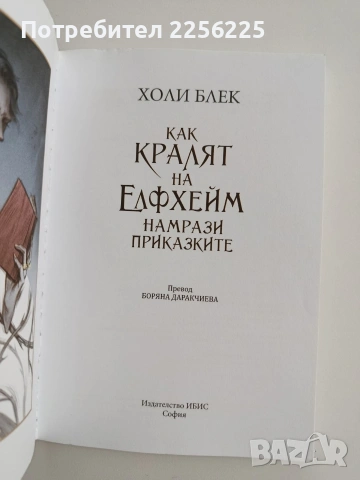 Как кралят на Елфхейм намрази приказките, снимка 7 - Художествена литература - 54004867
