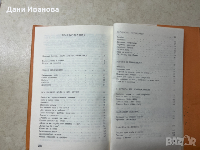 книга ВОДА ИЗПОД КОРЕНА - Ганко Цанов, снимка 4 - Художествена литература - 53037814