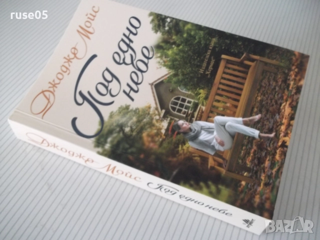 Книга "Под едно небе - Джоджо Мойс" - 448 стр., снимка 8 - Художествена литература - 52920794