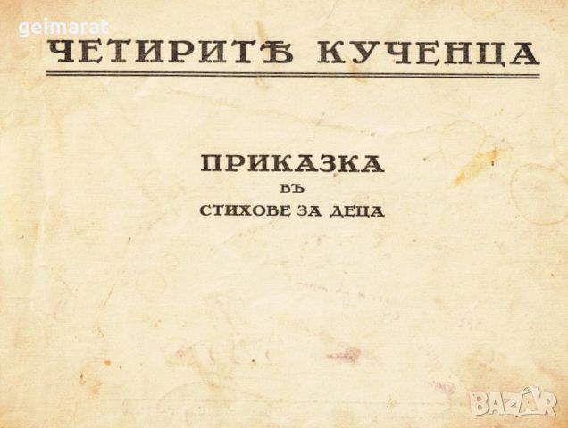 ”ЧЕТИРИТѢ КУЧЕНЦА” Приказки въ стихове за деца , снимка 3 - Антикварни и старинни предмети - 46636606