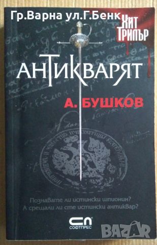 Антикварят  А.Бушков 12лв, снимка 1 - Художествена литература - 46540442